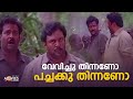 വേവിച്ചു തിന്നണോ പച്ചക്കു തിന്നണോ Kaalap