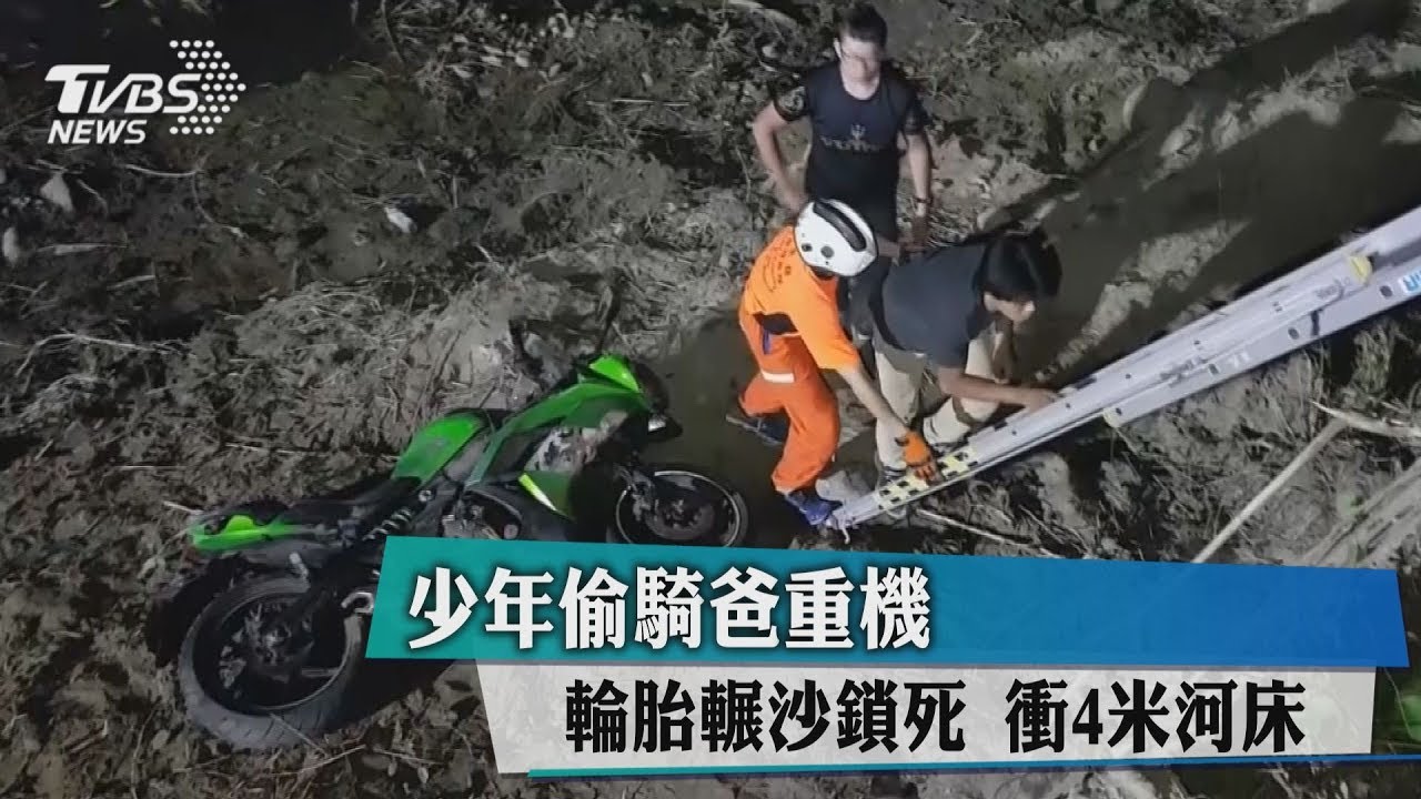 少年偷騎爸重機 輪胎輾沙鎖死!衝4米河床