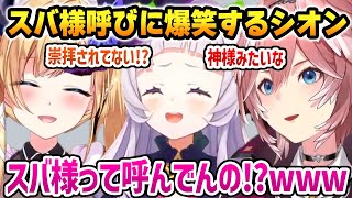ルイのスバ様呼びに爆笑するシオンｗ【癒月ちょこ / 鷹嶺ルイ / 紫咲シオン / ホロライブ】