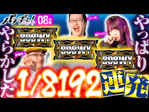 【確定役2確ぅ！荒れる展開にアンジュ困惑】パチギレ！第8回 中編《伊藤真一・シーサ。・橘アンジュ》パチスロ BOØWY［パチスロ・スロット］