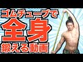 チューブで全身トレーニングや!【初心者家トレ】