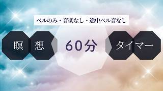 瞑想タイマー|60分|静かな開始ベルだけで深い集中と内なる静寂へ導く時間