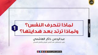 صورة لماذا تنحرف النفس ولماذا ترتد بعد هدايتها؟! | عبدالرحمن ذاكر الهاشمي