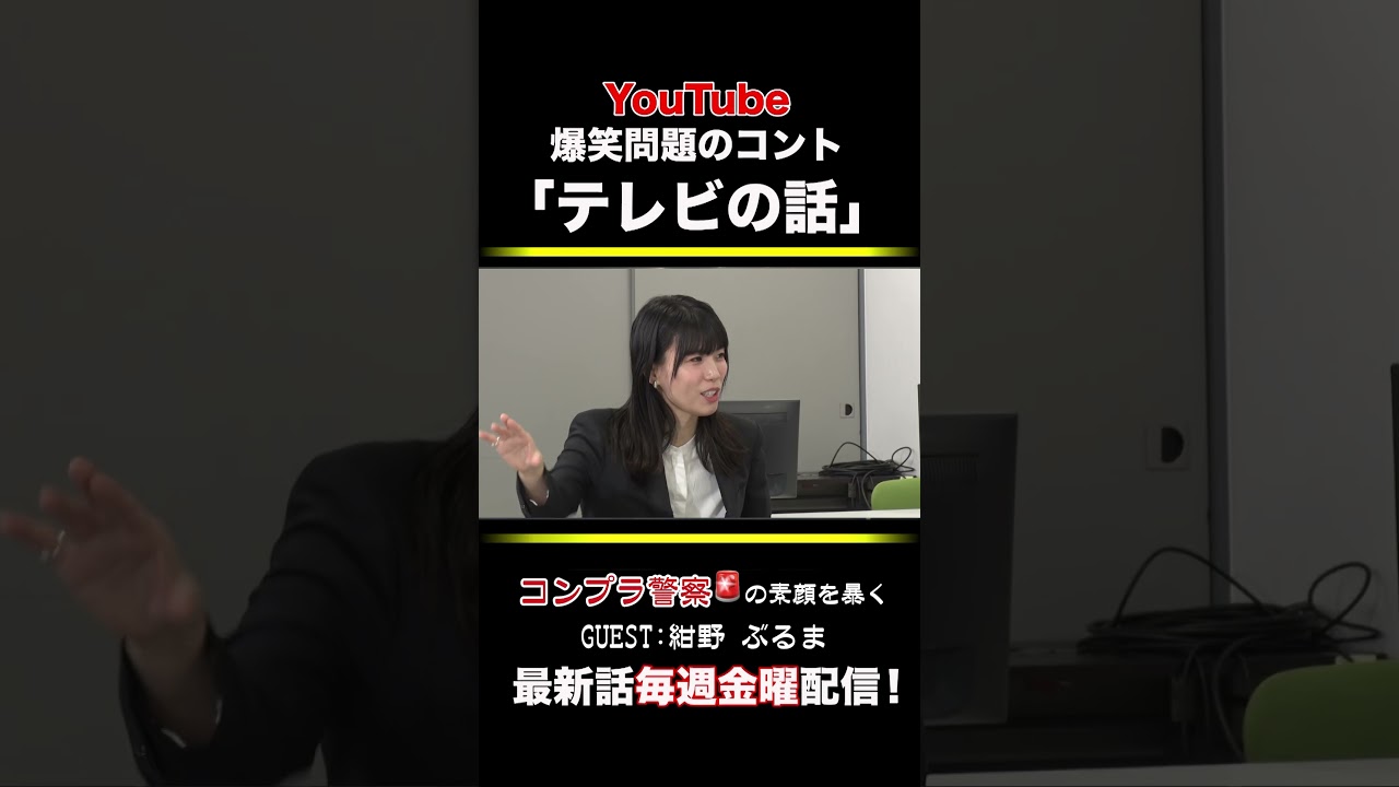 爆笑問題のコント「テレビの話」第206話 #shorts #爆笑問題 #紺野ぶるま