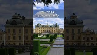 Download lagu チャイコフスキー:エフゲニー・オネーギン #Shorts mp3 Download lagu チャイコフスキー:エフゲニー・オネーギン #Shorts mp3