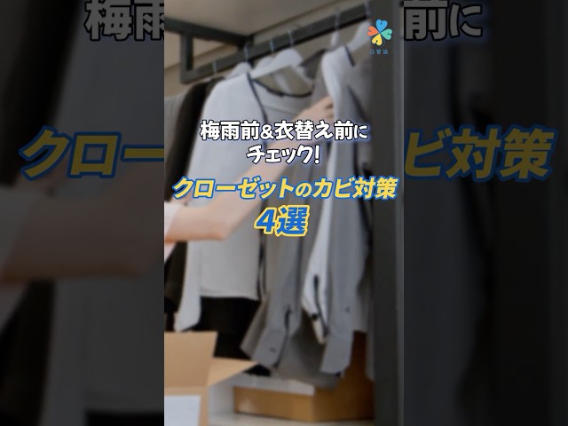 クローゼットのカビ対策