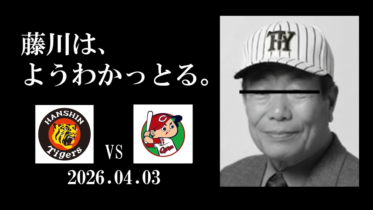 虎塚バットスクール校長の有難いお言葉(2026.04.03 阪神vs広島 1回戦)
