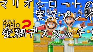 【スーパーマリオメーカー２】金網デスマッチ！（ストーリー攻略６）