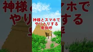 【ショートコント】神様とスマホでやりとりする卑弥呼【叶星セイラ】