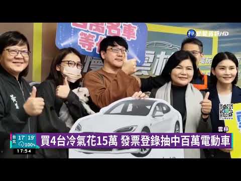 雲縣抽"百萬名車" 張麗善直播call out得主