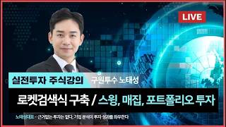 [노태성] 긴급 유가 다시 상승? 변동성에 따른 대응은?