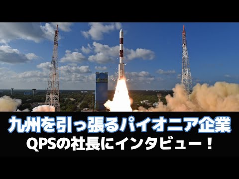 宇宙システム工学科 【宇宙産業に興味のある人必見】QPS研究所を徹底深掘り！