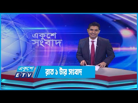 1 AM News || রাত ১টার সংবাদ || 06 June 2023 || ETV News