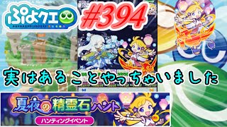 【ぷよクエ】実はあることしちゃいました#394【真夏の精霊石ハント!!】