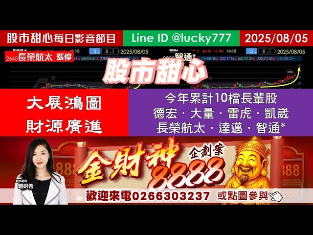 0805【甜心盤後影音】大展鴻圖，財源廣進，今年累計十檔長輩股，德宏．大量．雷虎．凱崴．長榮航太．達邁．智通*