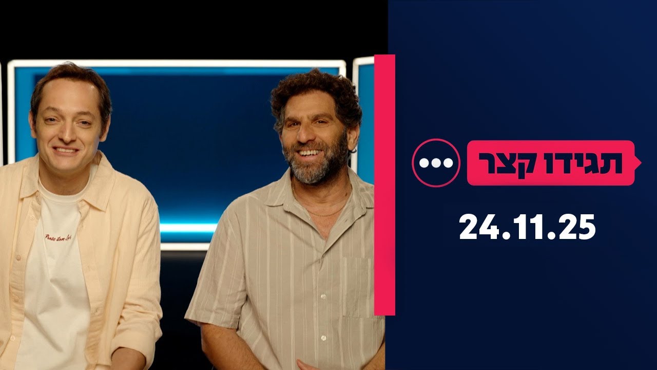 תגידו קצר | פרק 21 - 24.11.25