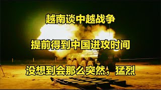 越南谈中越战争：提前得到中国进攻时间，没想到会那么突然，猛烈