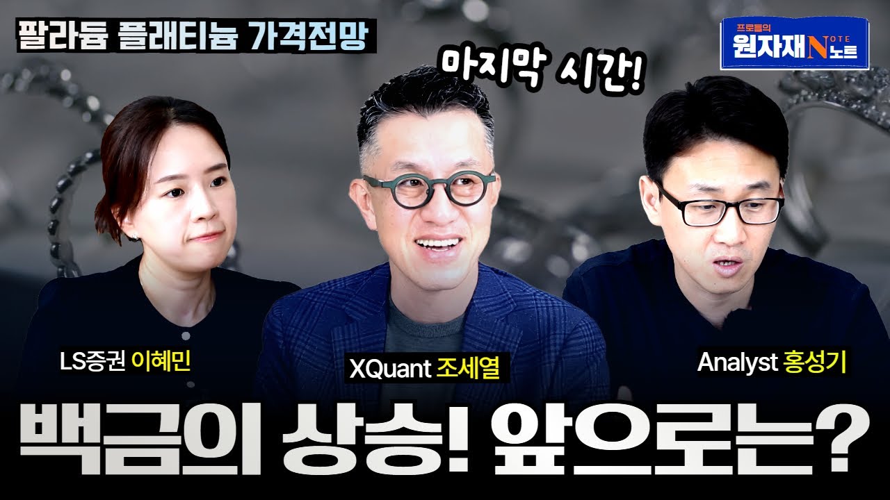 백금과 팔라듐의 차이점과 그 방향성은? l 프로들의 원자재 노트 마지막화
