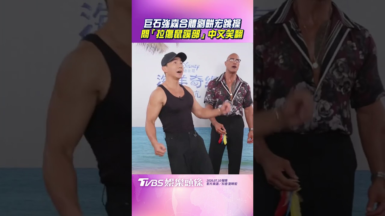 影音/巨石強森合體劉畊宏跳健身操 問「拉傷鼠蹊部」中文他笑翻