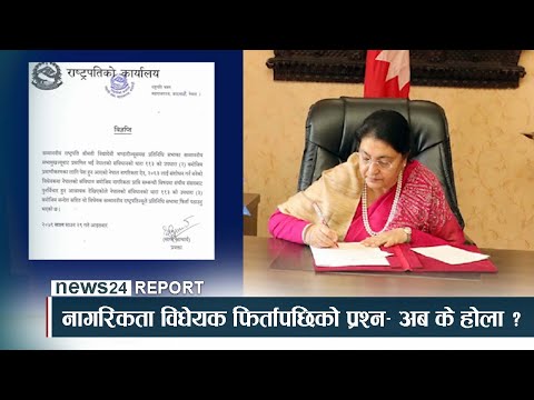 नागरिकता विधेयक फिर्तापछिको प्रश्न– अब के होला ? - NEWS24 TV