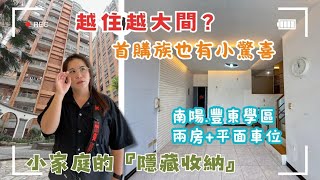 🏠越住越大間？小家庭竟然還多出收納空間！兩房+平車超值首購宅💡 #豐原房市 #收納驚喜💲970萬🚩豐原區安康路#豐原大樓#大城國寶#夾層❤️#雯子姐姐0931516737
