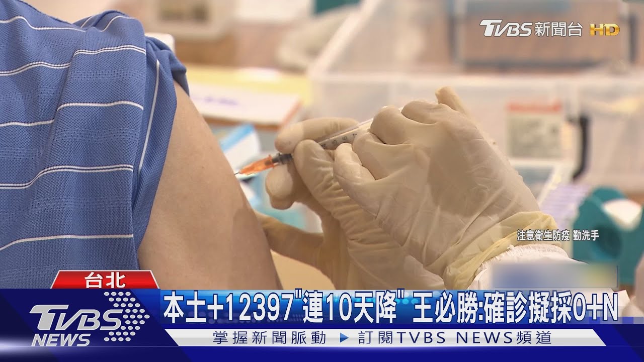 本土+12397「連10天降」 王必勝:確診擬採0+N