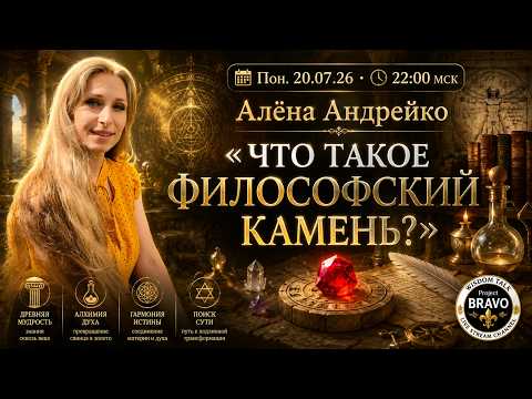 «Что такое философский камень?»  •  Алёна Андрейко  •  Project Bravo