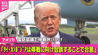 【アメリカ】トランプ大統領、タイ・カンボジアと電話協議　両国が「停戦に向け会談することに合意した」 ── 国際ニュースライブ （日テレNEWS LIVE）