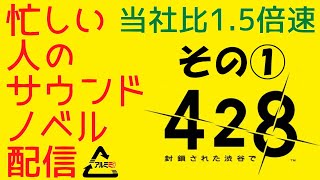 その１【428～封鎖された渋谷で～】忙しい人のサウンドノベル