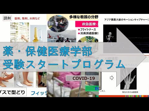 【薬・保健医療学部】受験スタートプログラム