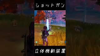 フォートナイトの立体機動装置とショットガンは強い遊び方 #shorts  #fortnite