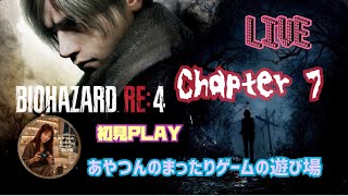 [初見:LIVE ] BIOHAZRD RE4  へっぽこレオンにボディガードは出来るの❓多分無理🤣 [Chapter 7]