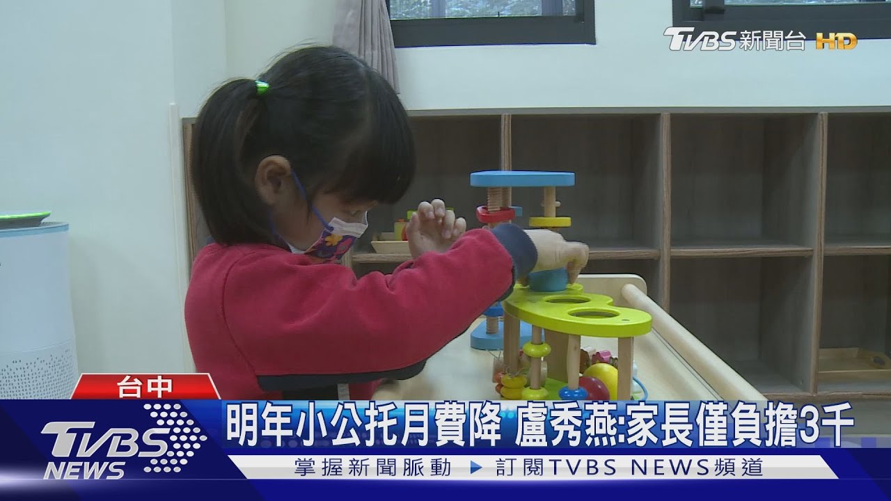 明年小公托月費降 盧秀燕:家長僅負擔3千