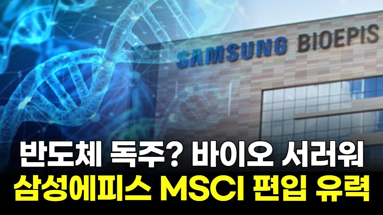 반도체 독주? 바이오 서러운 소리...삼성에피스홀딩스,MSCI 편입 유력