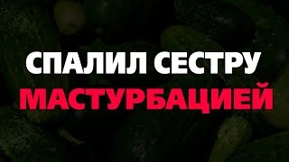 Девочки вас ловили за мастурбацией