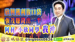 【大戶羅盤籌碼動能】 #謝宗霖 0618，欣興獲利放口袋 強茂賺錢出一半 阿材小欣同學 我沖 (圖)