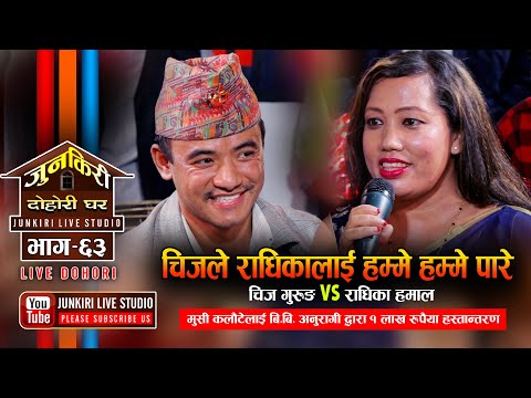 चीज र राधिकाको टक्कर! तोरी लाउरेको कुराले हसाउनु हसाएँ ।Chij Gurung VS Radhika Hamal | Junkiri Ep 64