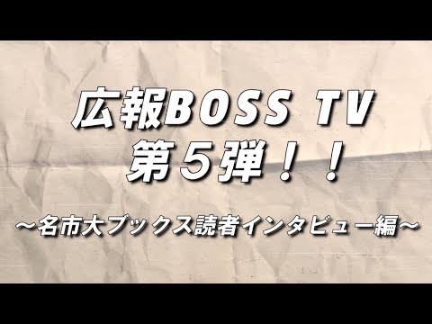 人文学科 【広報BOSS TV】名市大ブックス インタビュー編