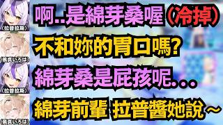 拉普危！剛說完「綿芽桑是屁孩」，風真轉頭就要去打小報告：綿芽前輩～【ラプラス・ダークネス/風真いろは】【hololive中文/翻譯/精華】