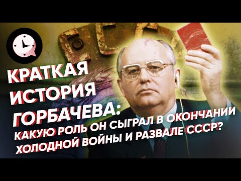 Краткая история Михаила Горбачева: Окончание Холодной войны и развал СССР