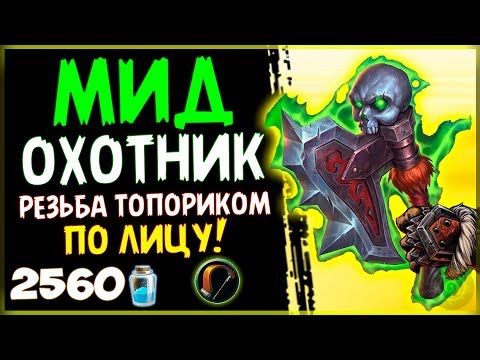 НОВЫЙ МИДРЕЙНДЖ охотник - РАЗРУШИТЕЛЬНАЯ колода в РИ - 2018/Hearthstone