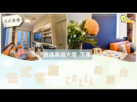 50年舊樓變成歐法風情小居 尊享CHILL級露台｜觀塘｜萬福大廈｜410呎｜Part.2｜Distinct Design｜【🧭DD室內設計導賞團】EP.03