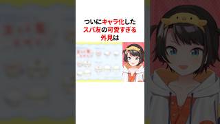 ついにキャラ化したスバ友の可愛すぎる外見　#VTuber#ホロライブ#雑学#豆知識