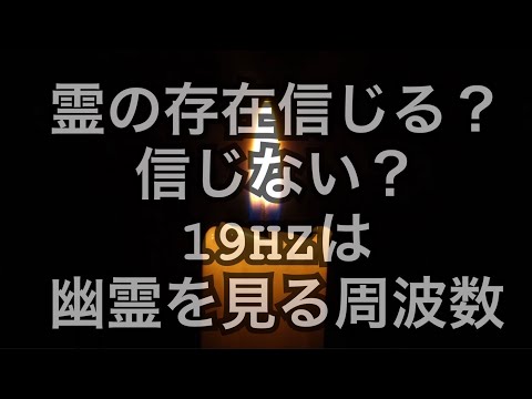 霊の存在を認識できる音域19Hz帯