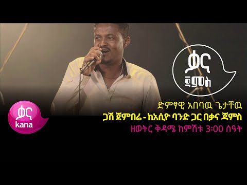 አበባዉ ጌታቸዉ - ጋሽ ጀምበሬ - Ababaw Getachew – Gash Jembere - Ethiopian Music 2022(Live Performance)