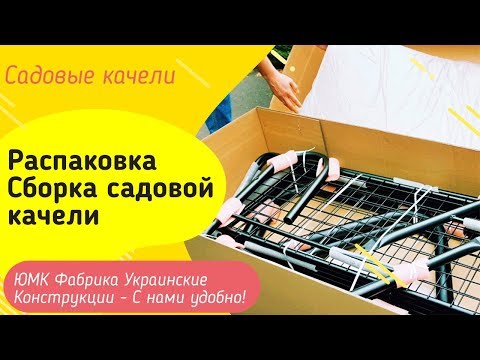 Сборка садовой качели. ЮМК Фабрика Украинские Конструкции
