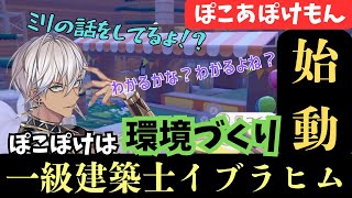 【ぽこあぽけもん】一級建築士イブラヒム再び才能発揮！！【イブラヒム切り抜き】