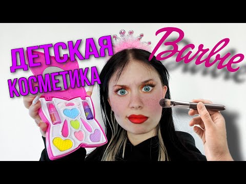 КРАШУСЬ ДЕТСКОЙ КОСМЕТИКОЙ!