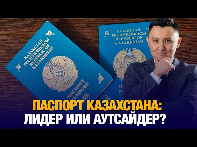 Паспорт Казахстана: лидер или аутсайдер?