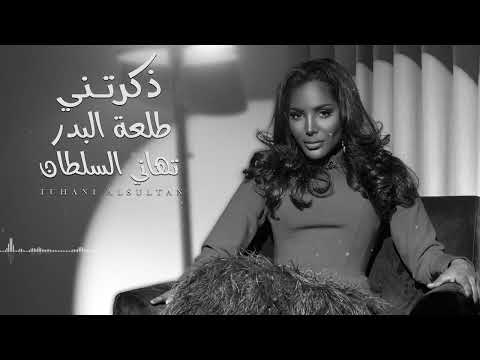 تهاني السلطان ذكرتني طلعة البدر جلسة 2023